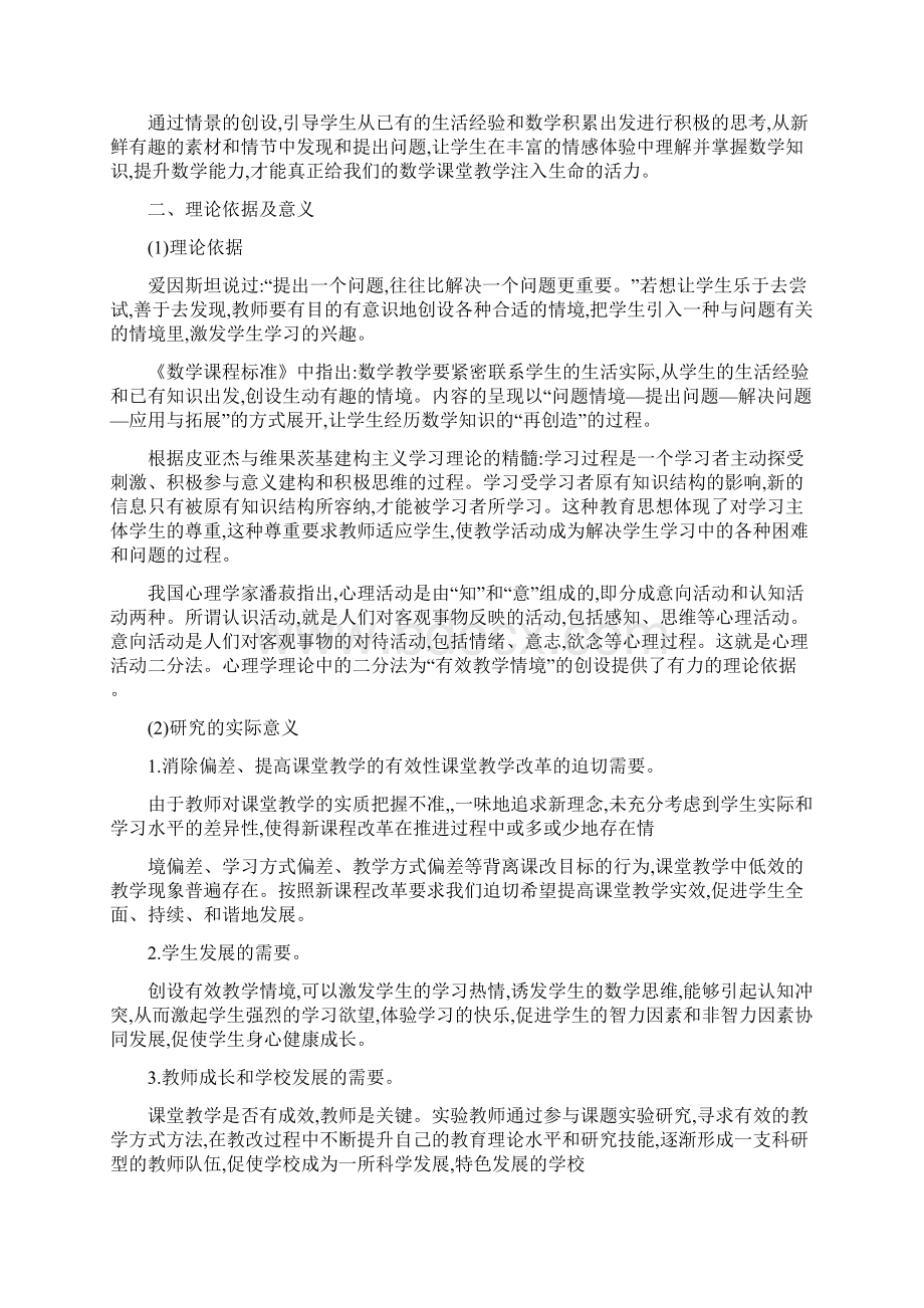 小学数学课堂教学中有效情境创设与利用的研究结题报告.docx_第2页