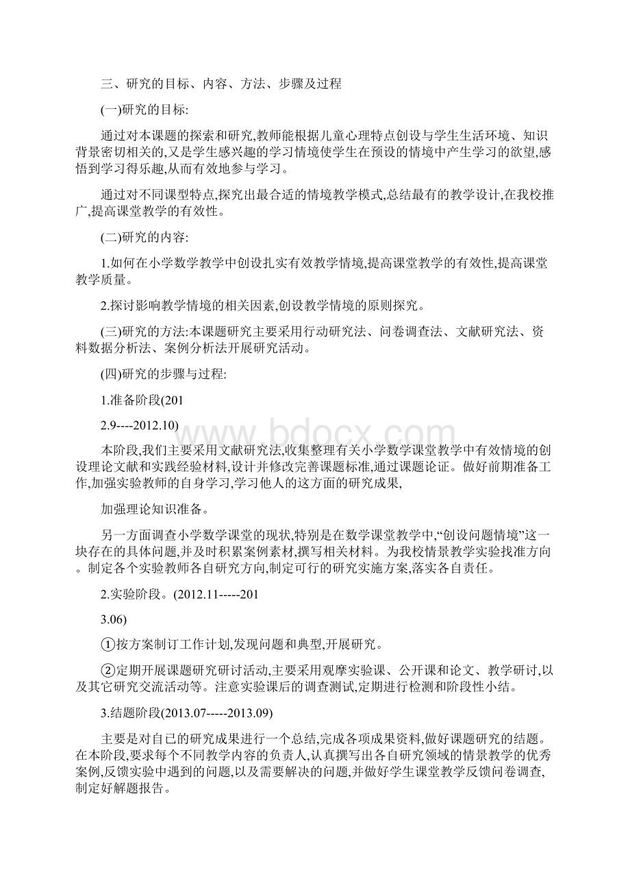 小学数学课堂教学中有效情境创设与利用的研究结题报告.docx_第3页