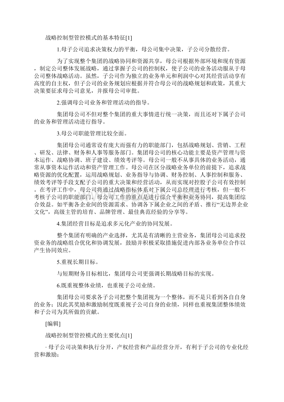 三种不同的管控模式文档格式.docx_第3页