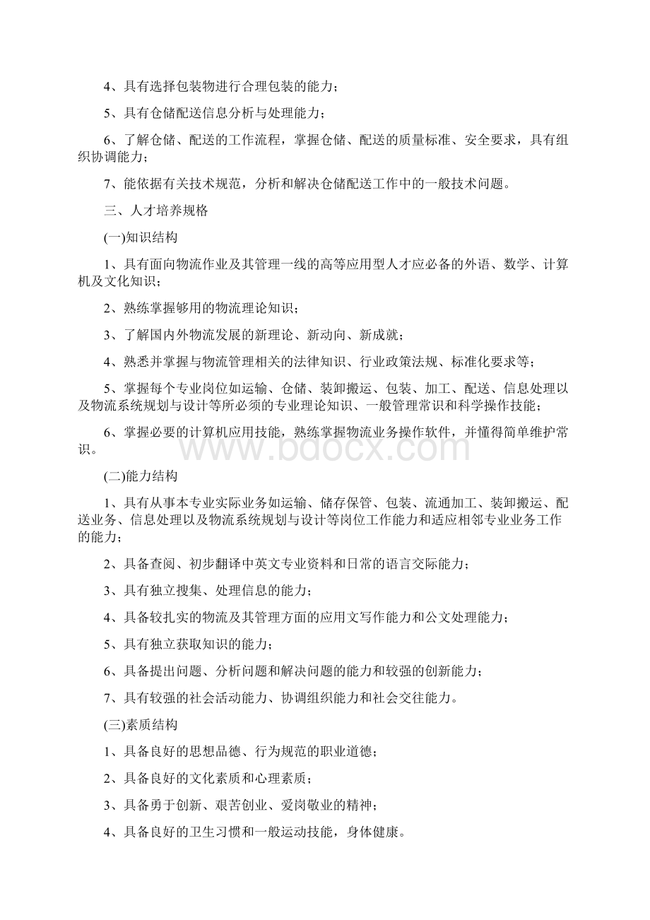 物流管理专业人才培养方案五年制Word文件下载.docx_第2页