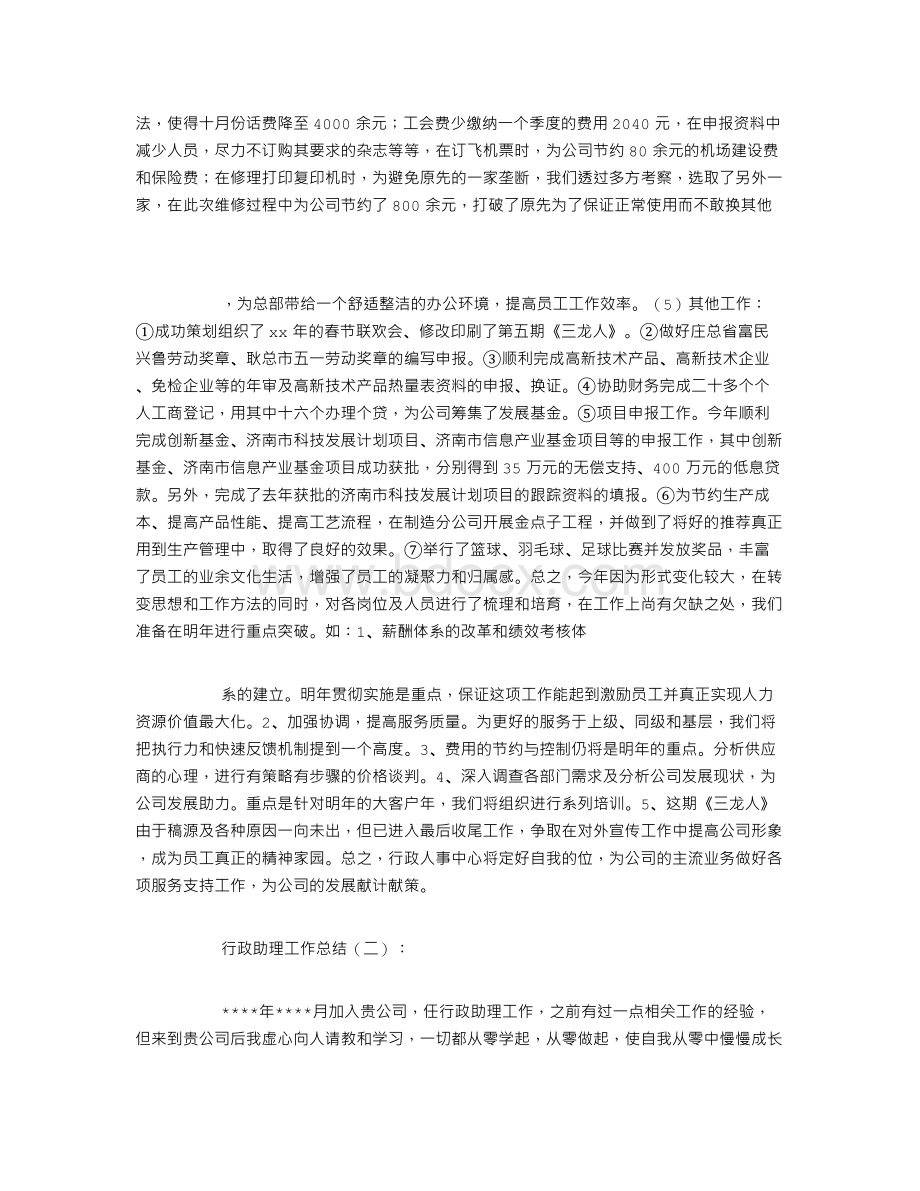 行政助理工作总结8篇文档格式.doc_第2页