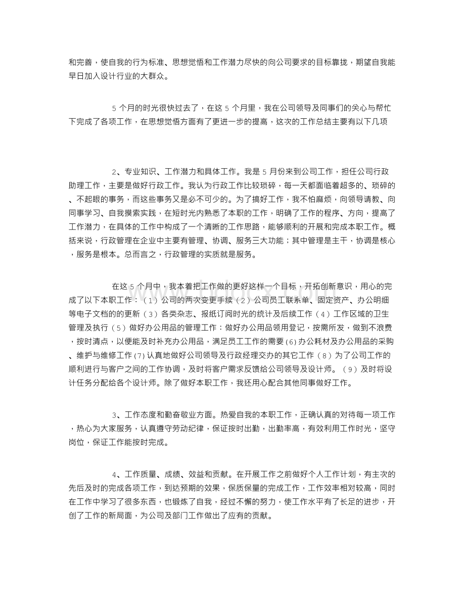 行政助理工作总结8篇文档格式.doc_第3页