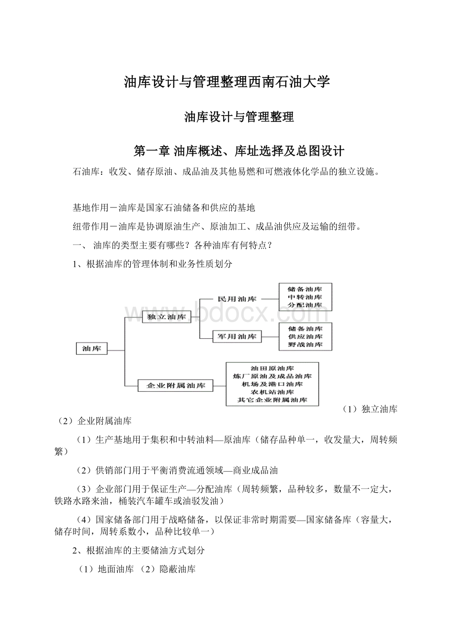 油库设计与管理整理西南石油大学Word文档下载推荐.docx_第1页