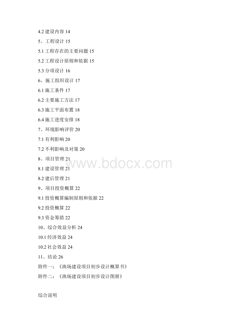 渔场建设项目初步设计报告.docx_第2页