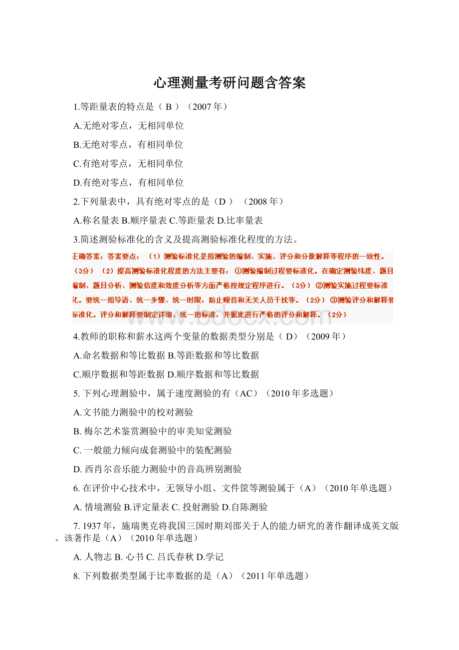 心理测量考研问题含答案Word下载.docx