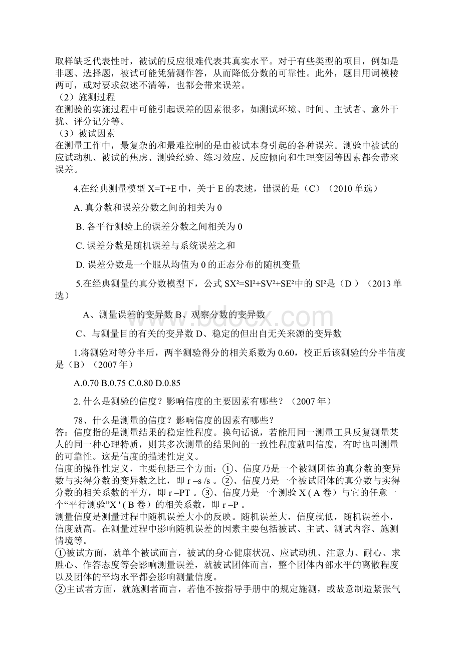 心理测量考研问题含答案.docx_第3页