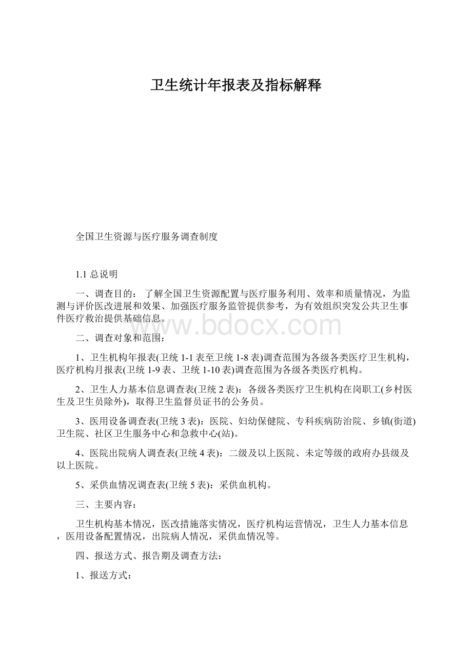 卫生统计年报表及指标解释Word文档下载推荐.docx