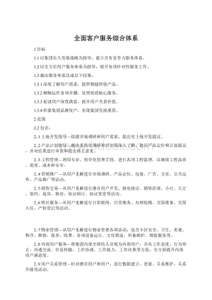 全面客户服务综合体系Word下载.docx