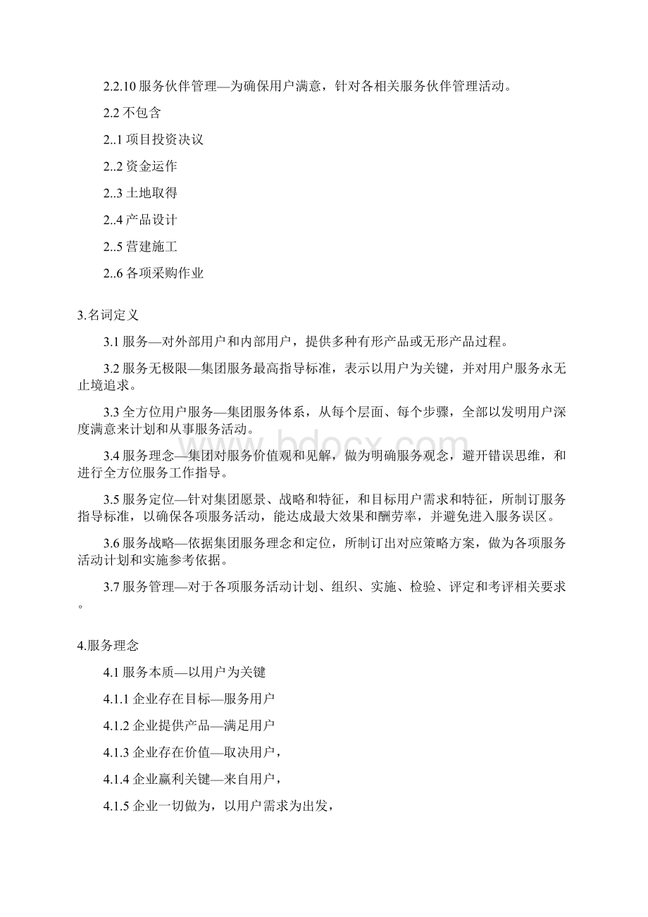 全面客户服务综合体系Word下载.docx_第2页