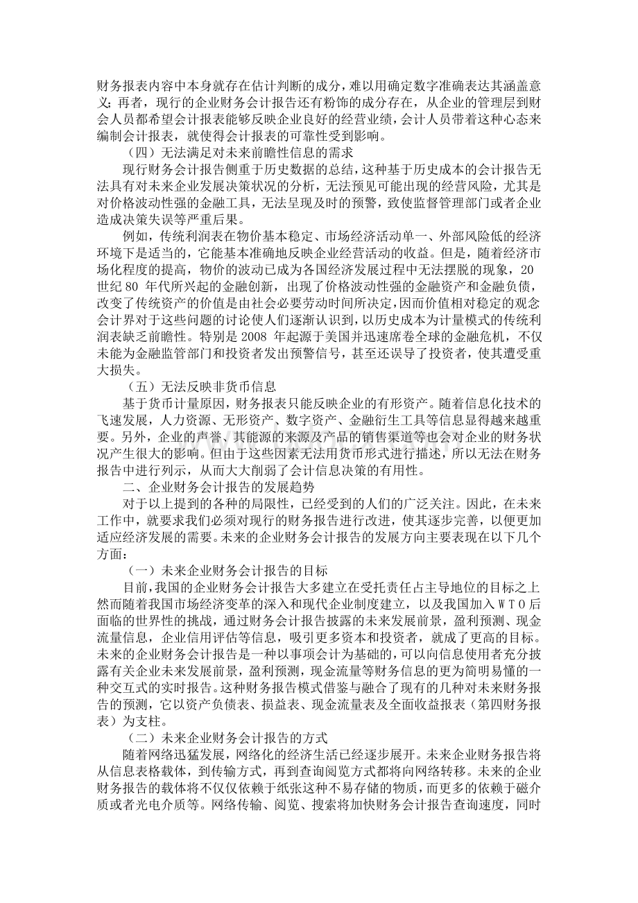 浅谈企业财务会计报告的现状未来.doc_第2页