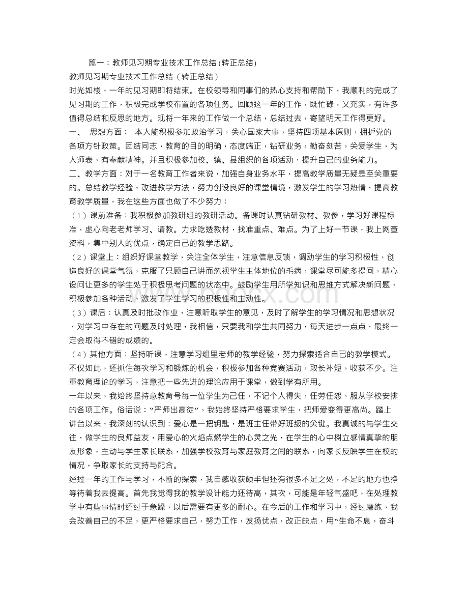 小学教师见习期专业技术工作总结.doc_第1页