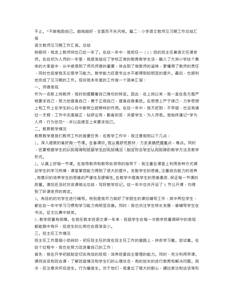 小学教师见习期专业技术工作总结.doc_第2页