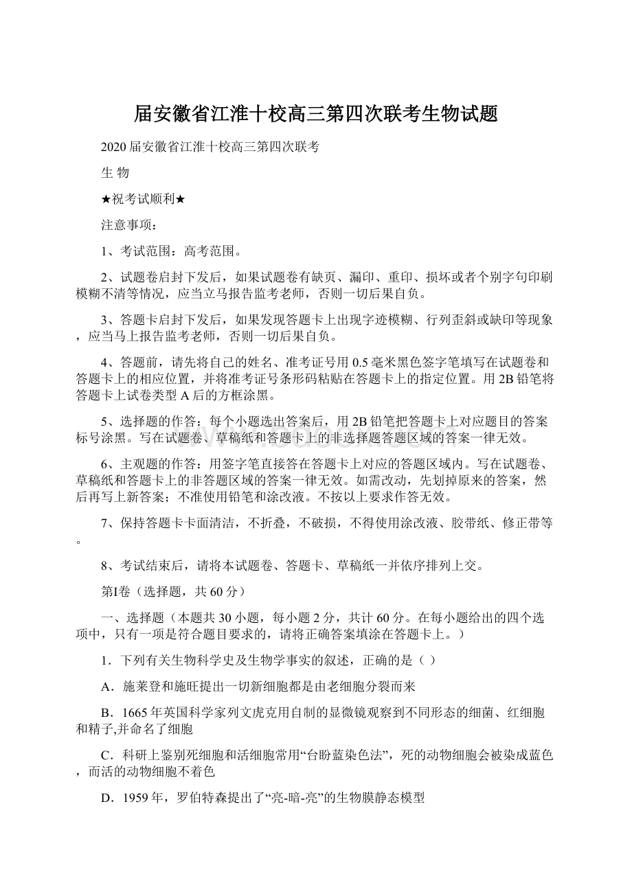 届安徽省江淮十校高三第四次联考生物试题Word格式文档下载.docx_第1页