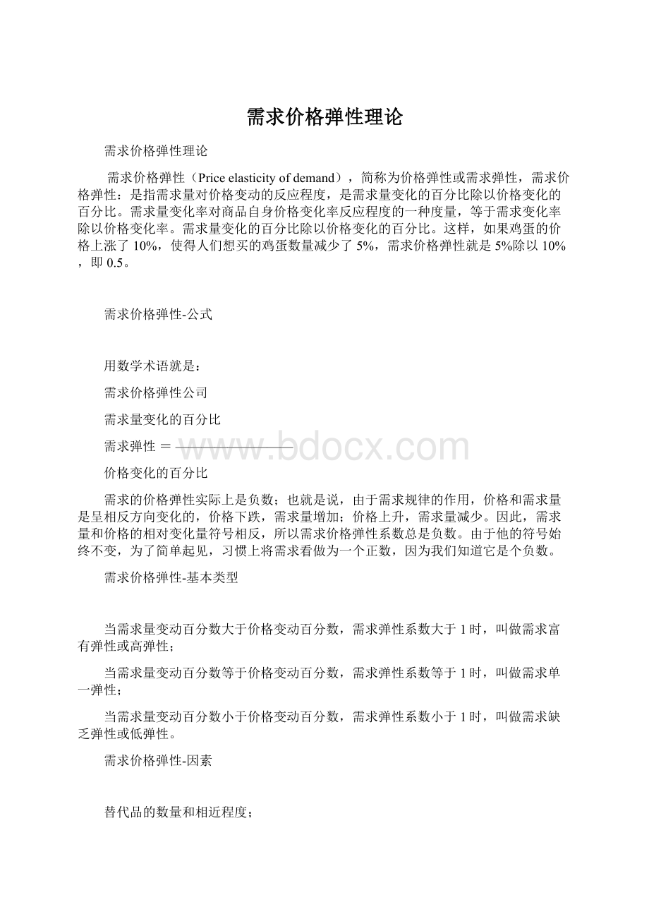 需求价格弹性理论Word下载.docx