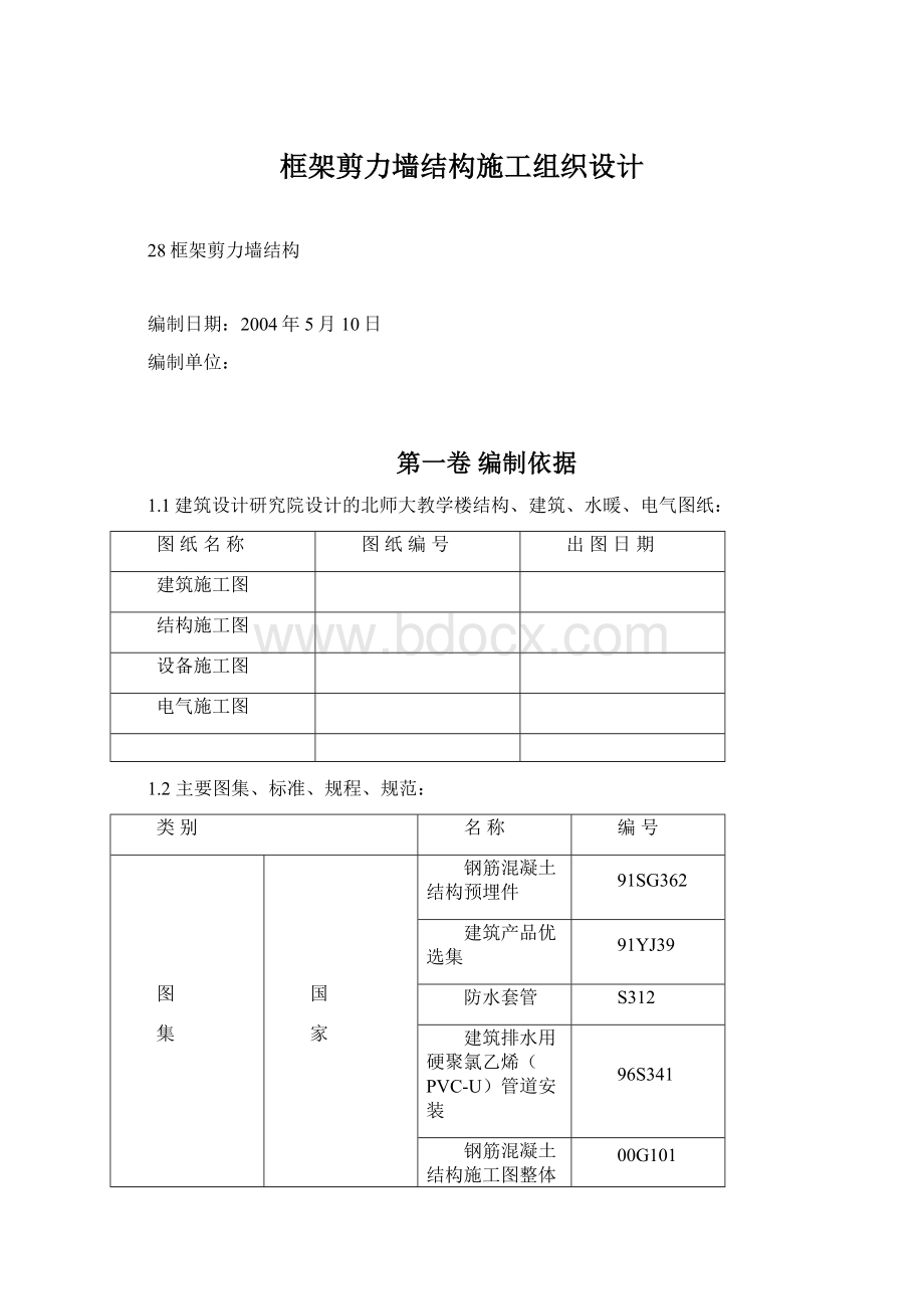 框架剪力墙结构施工组织设计Word文件下载.docx_第1页