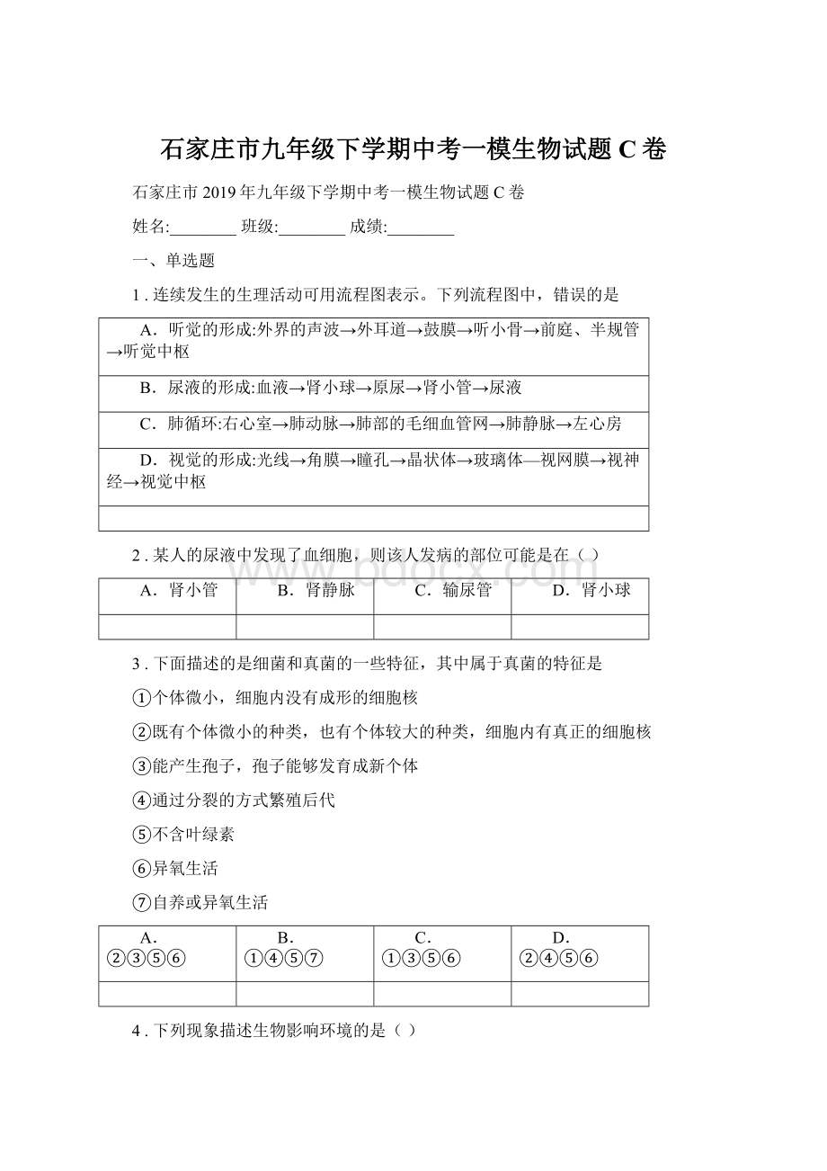 石家庄市九年级下学期中考一模生物试题C卷.docx_第1页