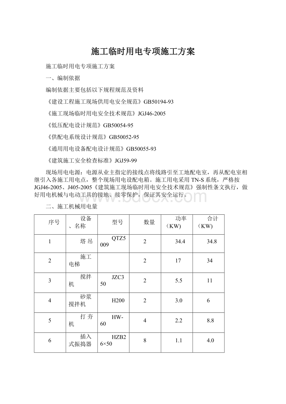 施工临时用电专项施工方案.docx