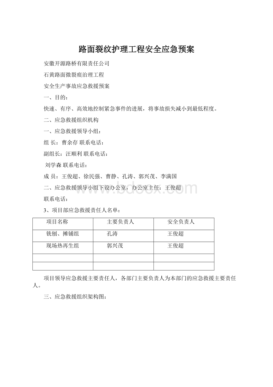 路面裂纹护理工程安全应急预案Word格式.docx