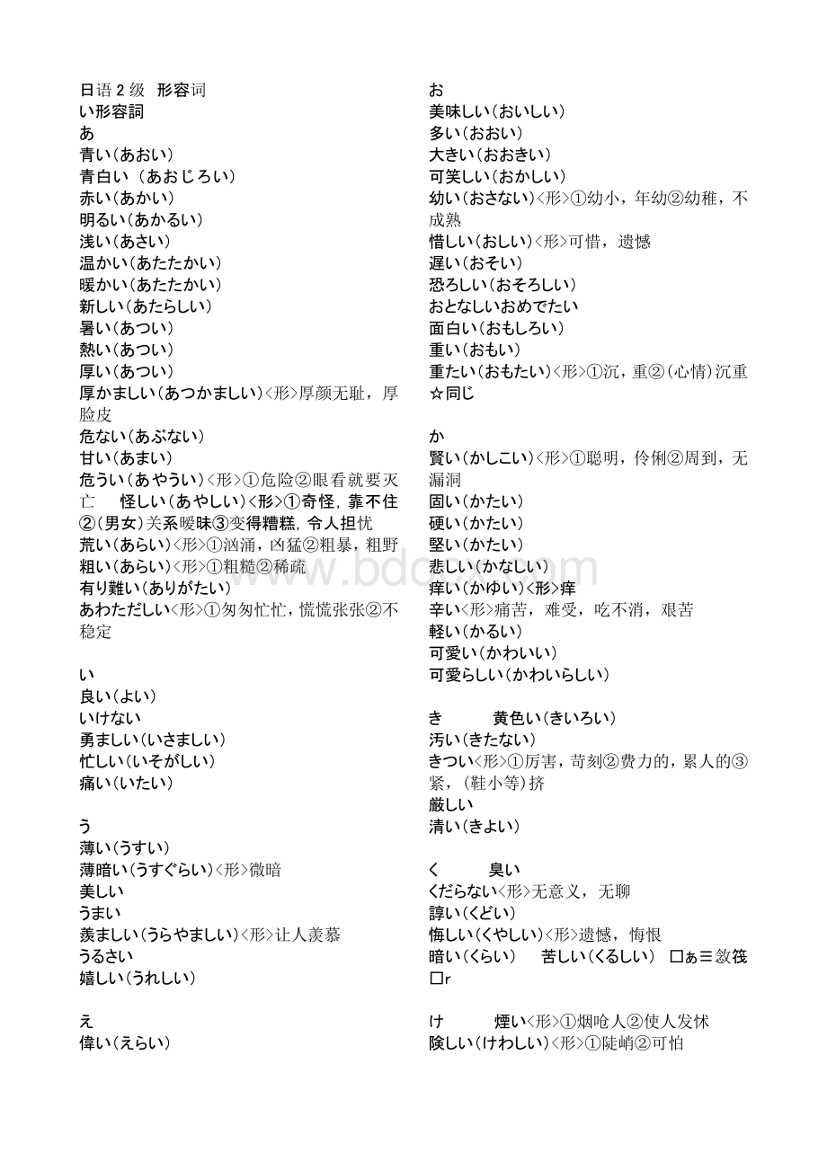 日语二级形容词.doc_第1页