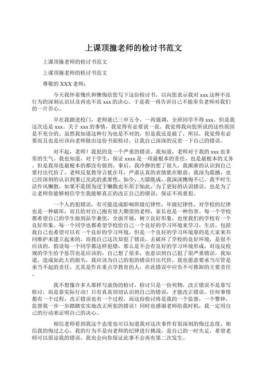 上课顶撞老师的检讨书范文.docx_第1页