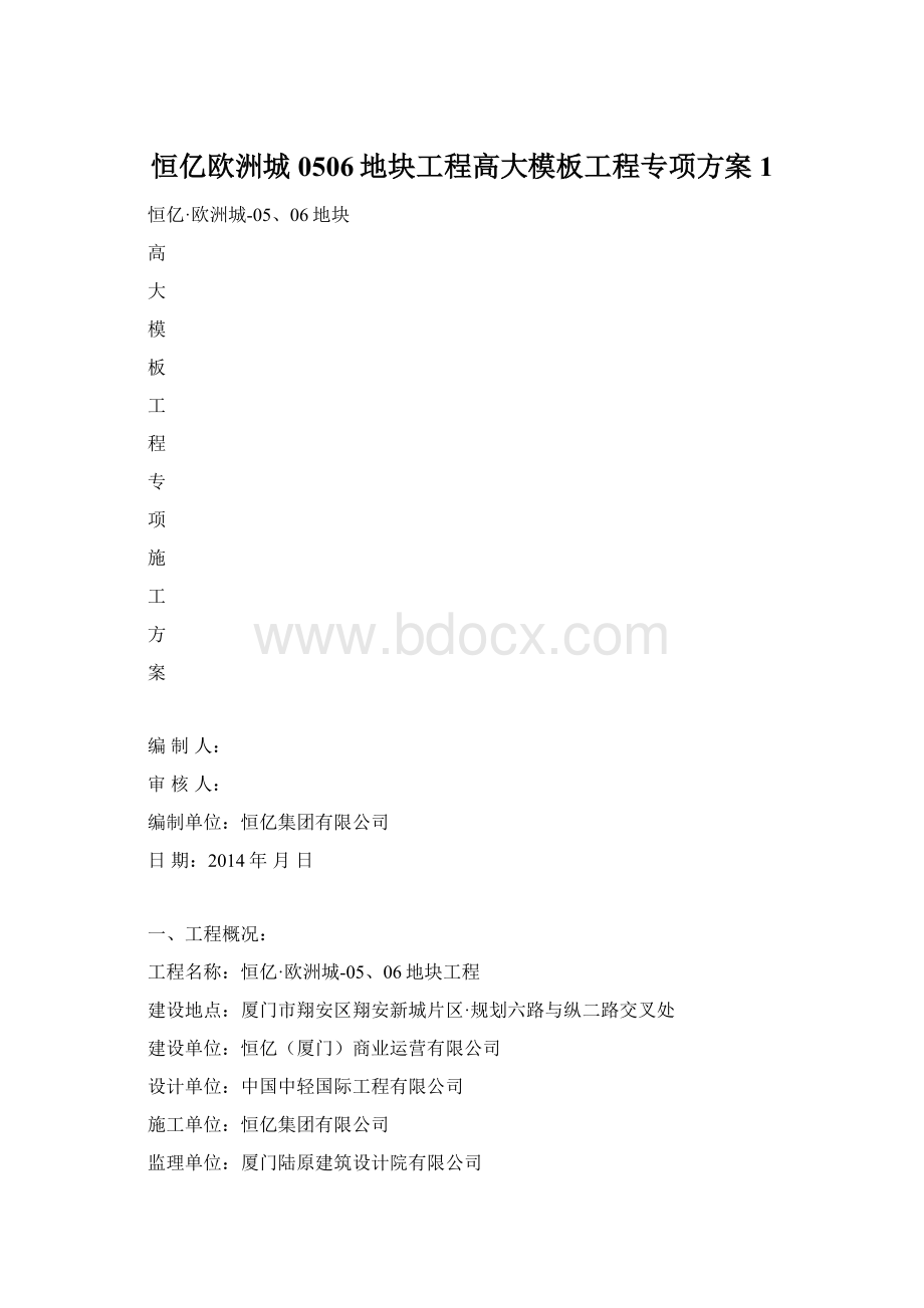 恒亿欧洲城0506地块工程高大模板工程专项方案1.docx_第1页