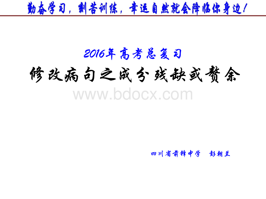 高考语文总复习辨析并修改病句之成分残缺或赘余.pptx_第1页