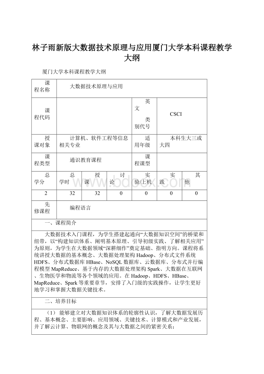 林子雨新版大数据技术原理与应用厦门大学本科课程教学大纲文档格式.docx_第1页