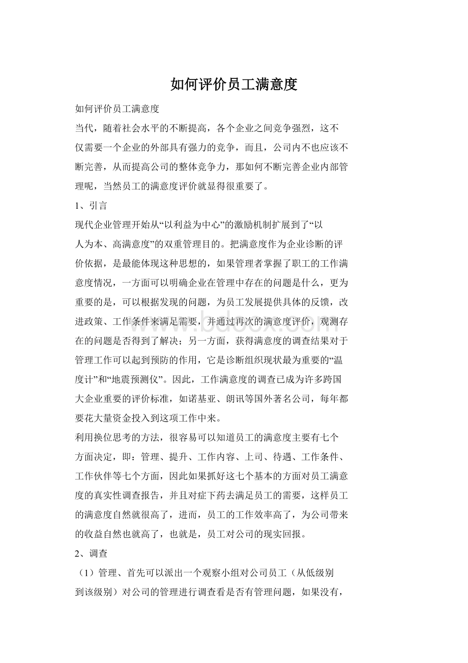 如何评价员工满意度Word格式文档下载.docx_第1页