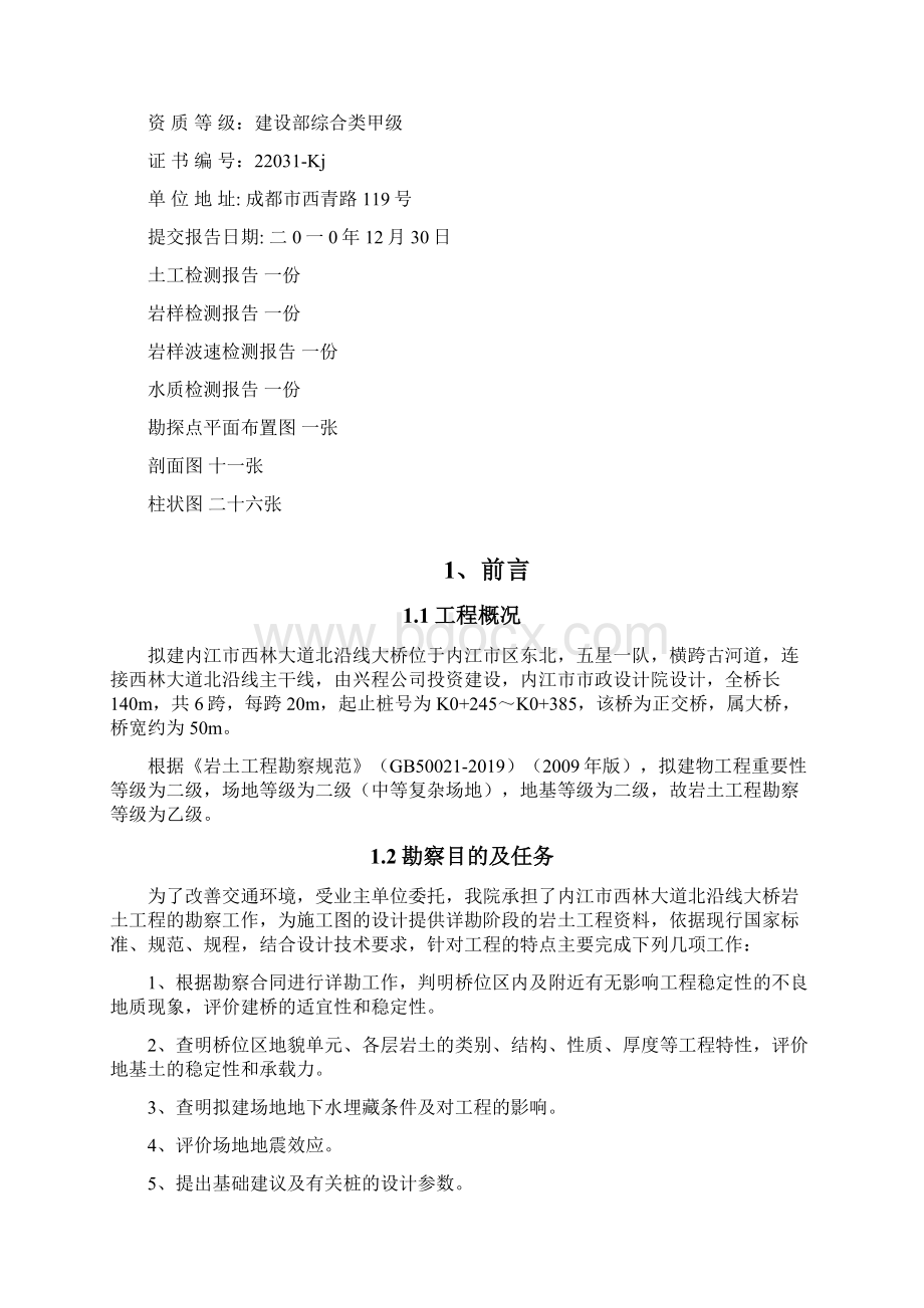 内江市北沿线大桥工程地质勘察报告文字部分16页word资料Word格式.docx_第2页