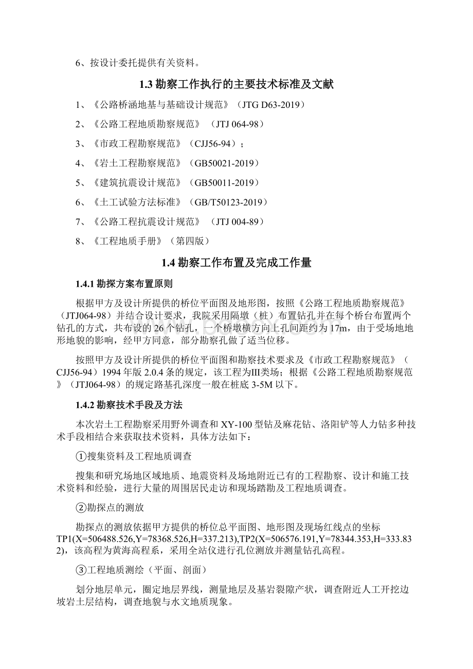 内江市北沿线大桥工程地质勘察报告文字部分16页word资料Word格式.docx_第3页