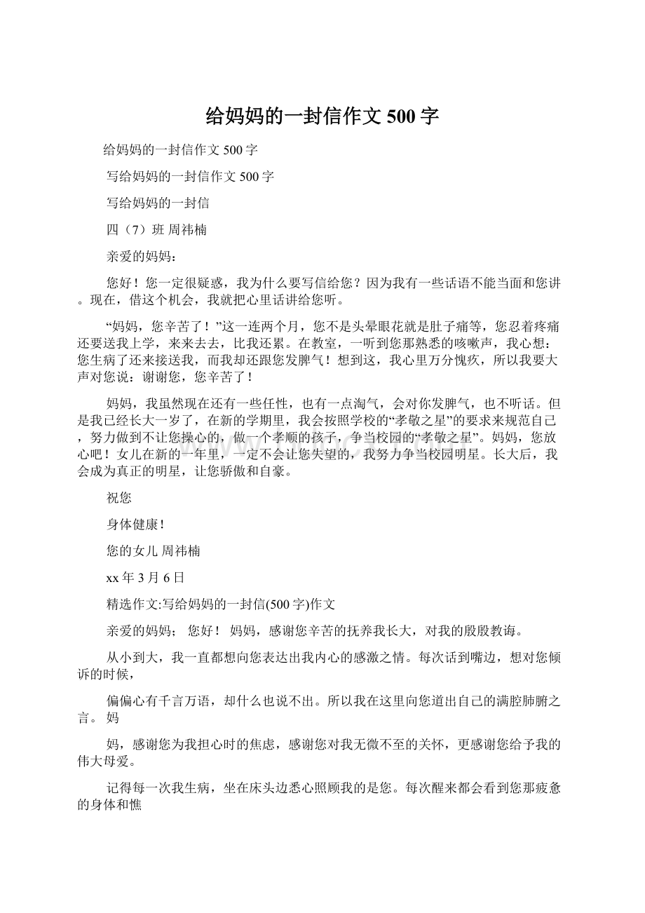 给妈妈的一封信作文500字Word文档下载推荐.docx