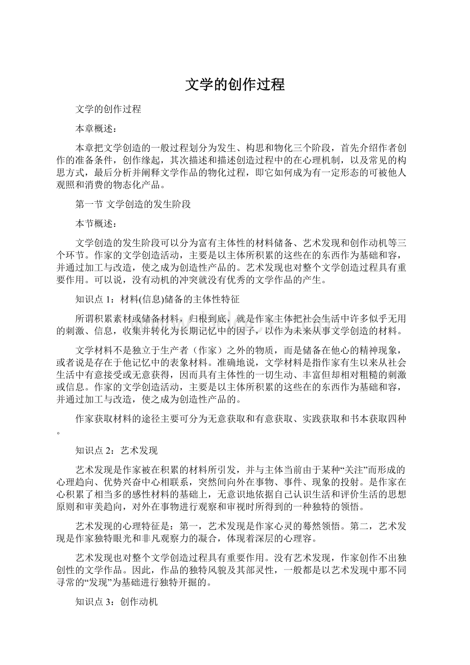 文学的创作过程Word格式文档下载.docx