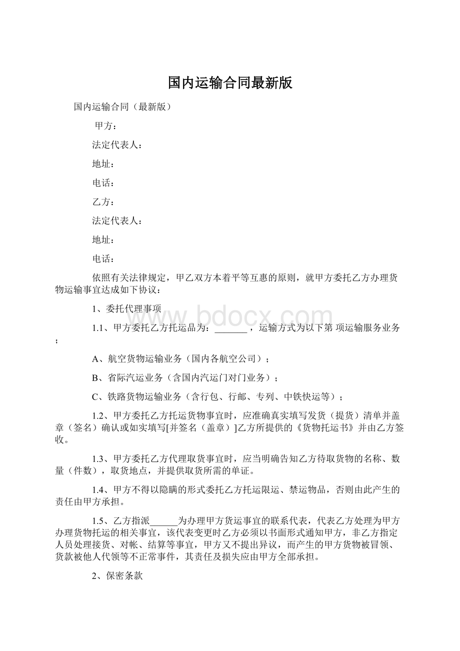 国内运输合同最新版Word文档下载推荐.docx