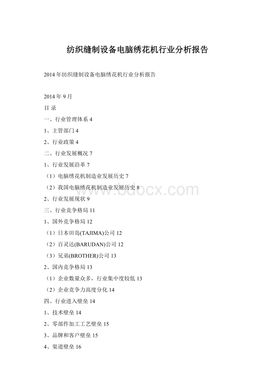 纺织缝制设备电脑绣花机行业分析报告文档格式.docx