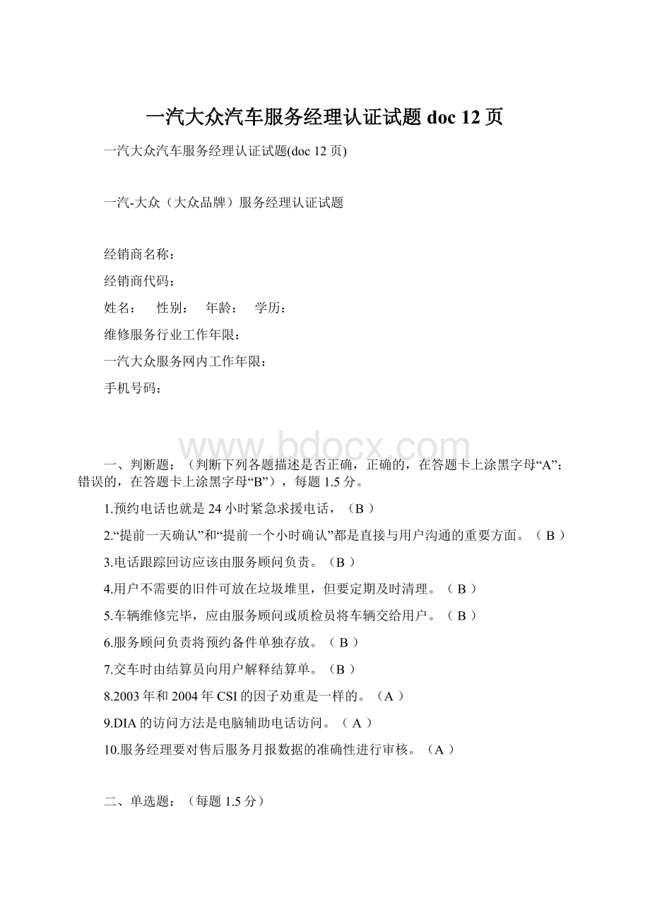 一汽大众汽车服务经理认证试题doc 12页Word文档下载推荐.docx