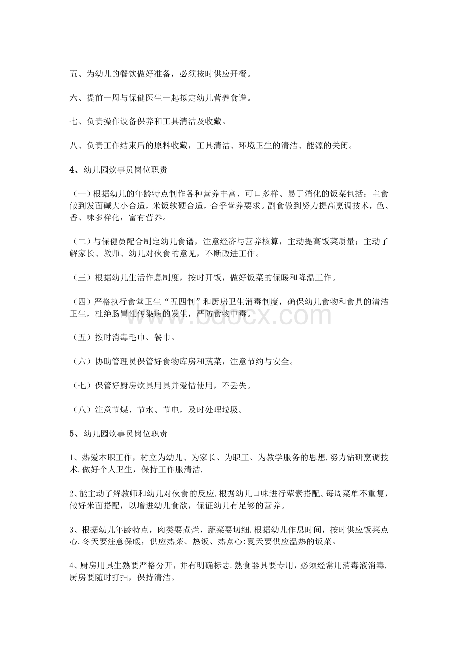 幼儿园炊事员岗位职责Word格式文档下载.doc_第3页