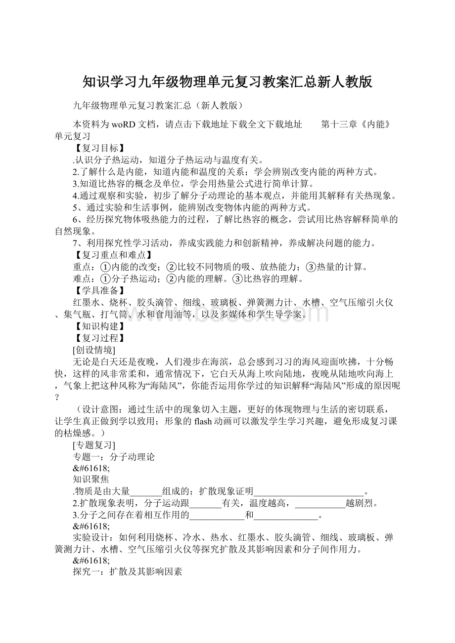 知识学习九年级物理单元复习教案汇总新人教版.docx_第1页