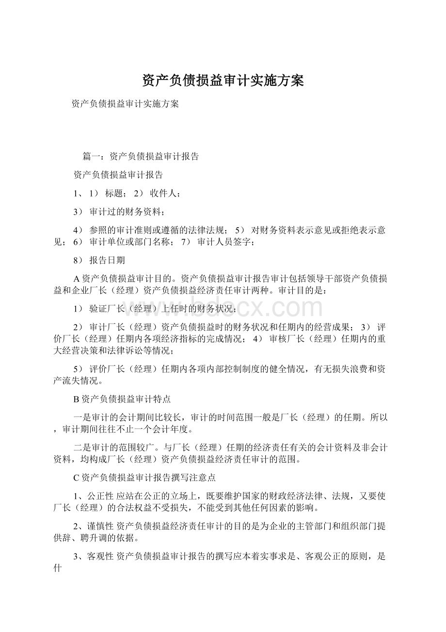 资产负债损益审计实施方案Word文件下载.docx_第1页