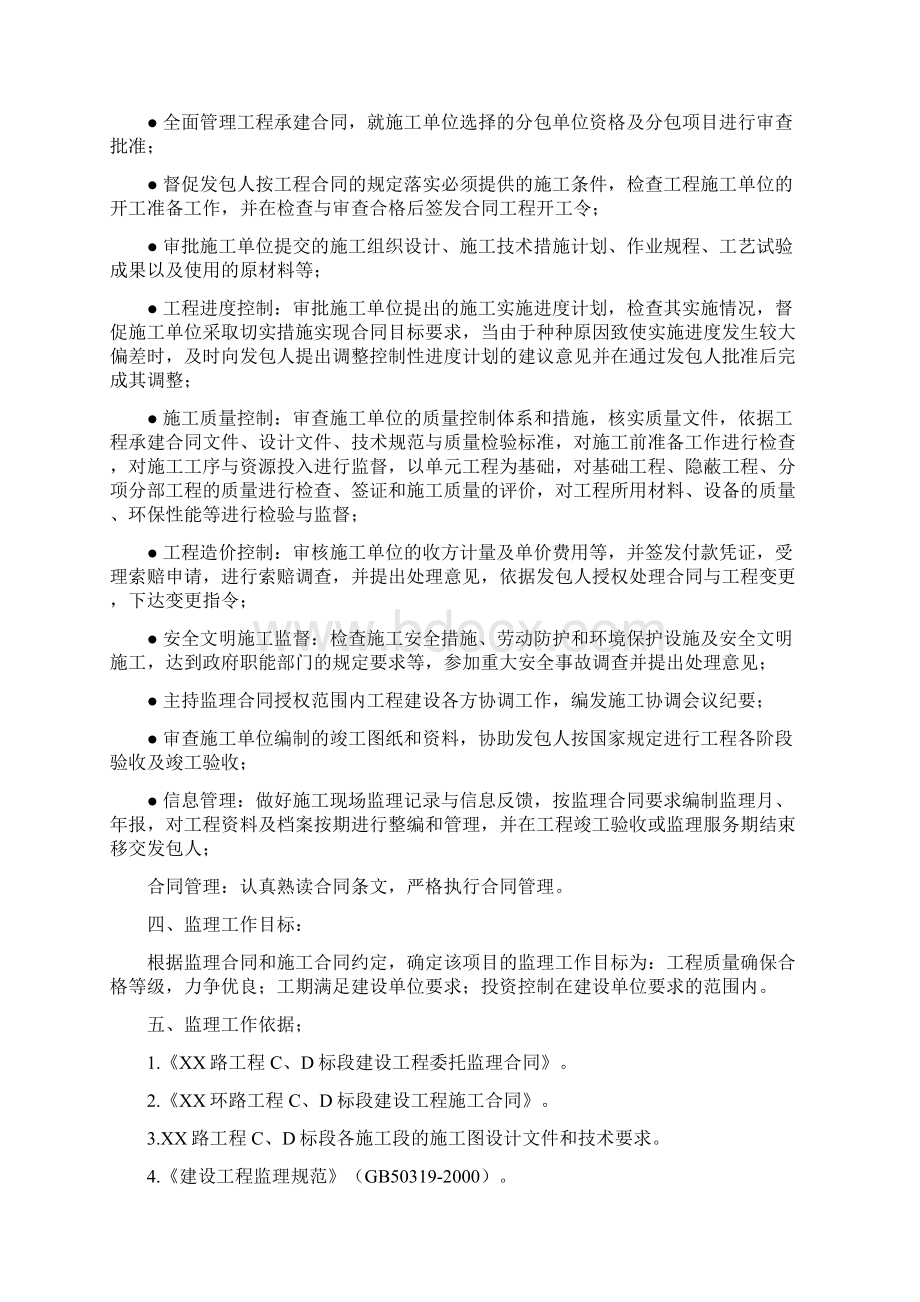 市政道路给排水工程监理规划文档格式.docx_第2页