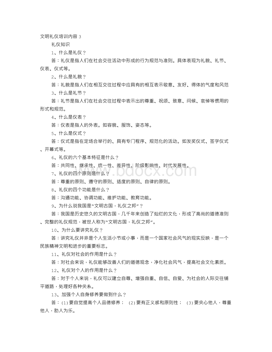 文明礼仪培训活动.doc_第1页