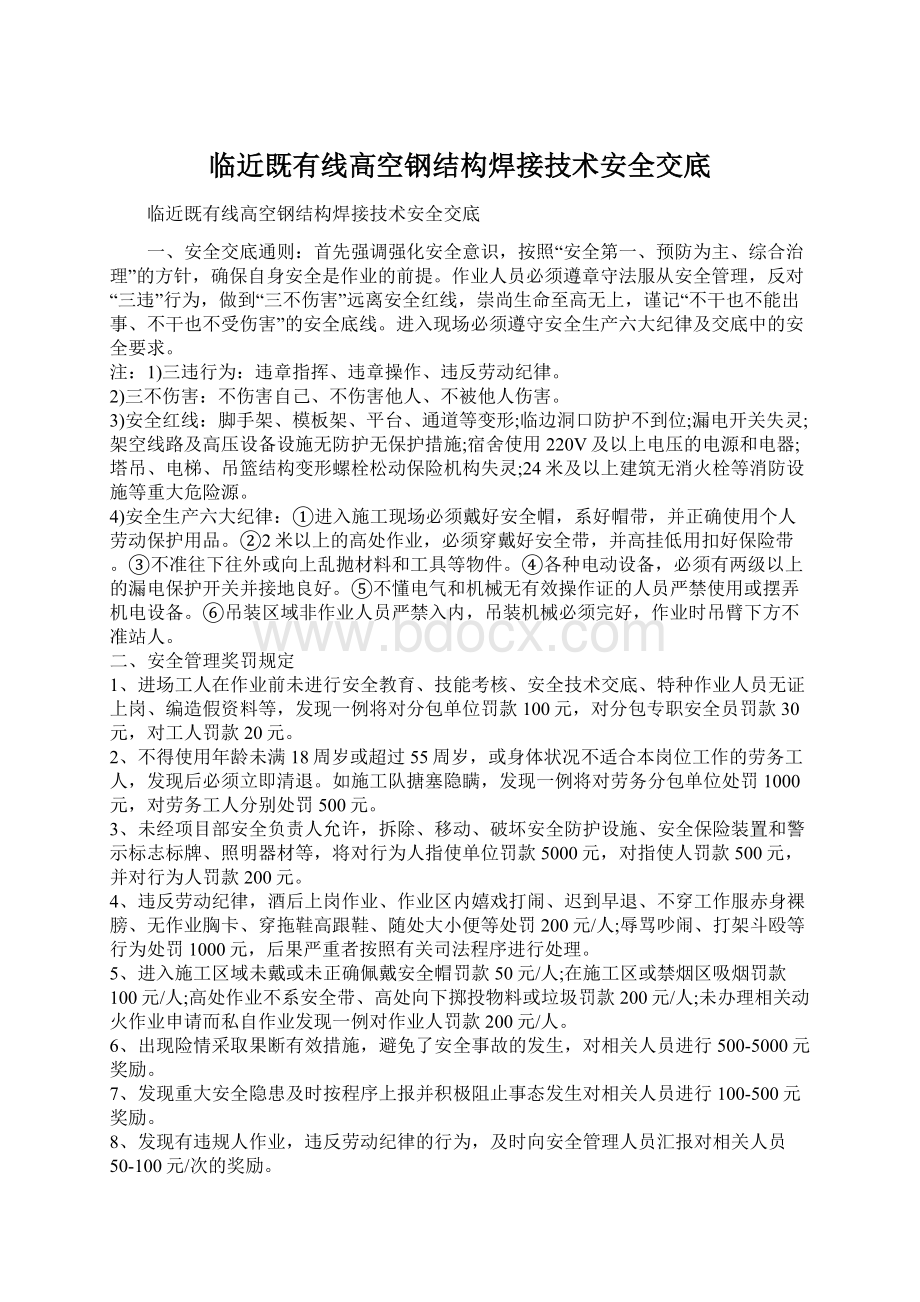 临近既有线高空钢结构焊接技术安全交底.docx_第1页