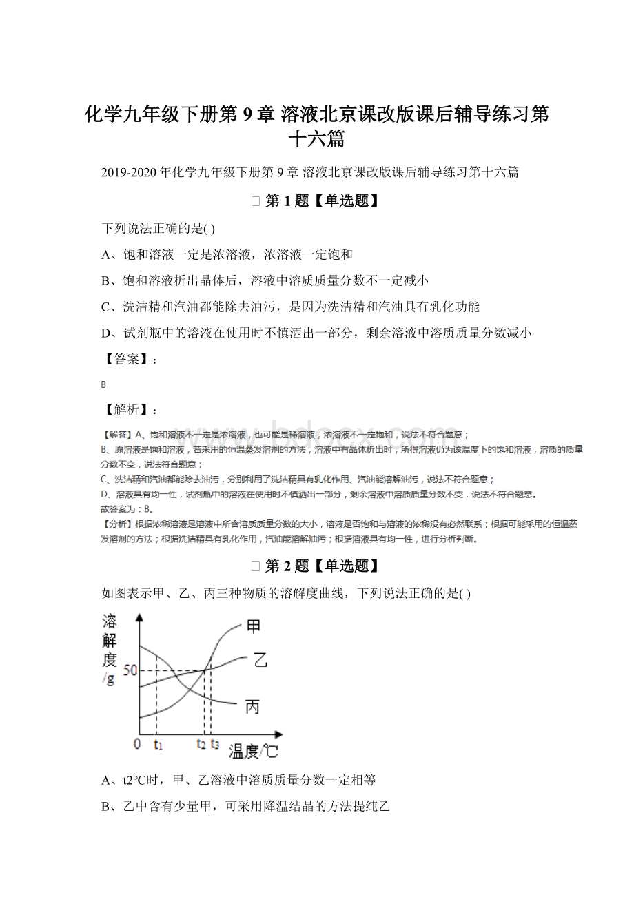 化学九年级下册第9章 溶液北京课改版课后辅导练习第十六篇Word格式.docx_第1页