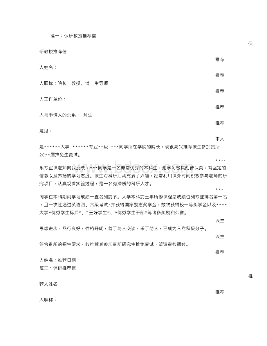 保研院长推荐信Word格式.doc