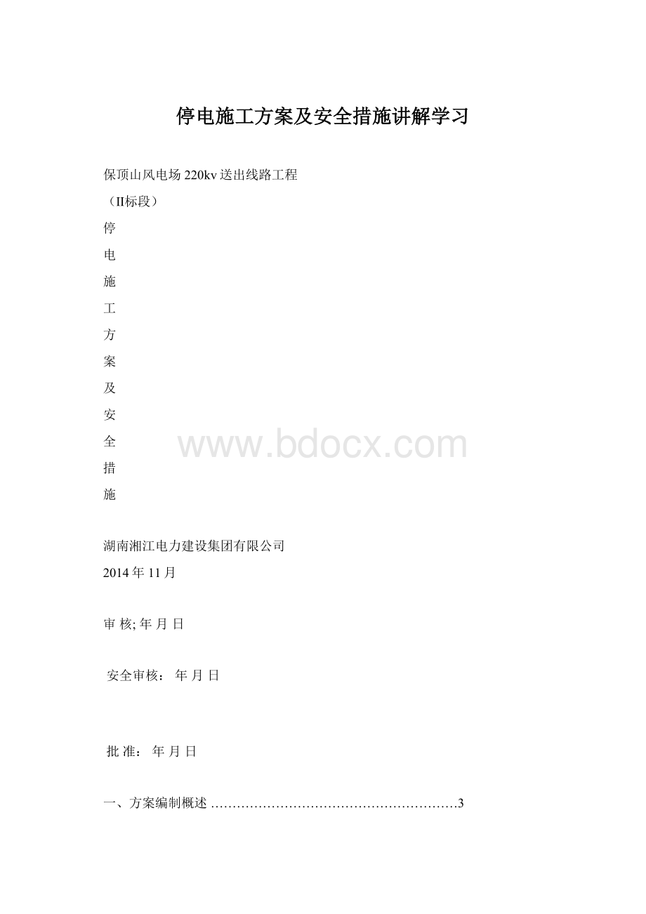 停电施工方案及安全措施讲解学习Word下载.docx_第1页