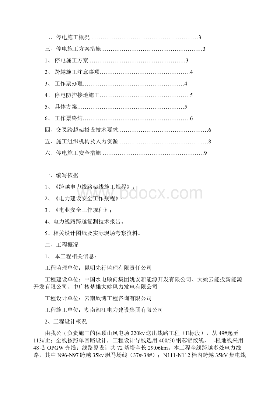 停电施工方案及安全措施讲解学习Word下载.docx_第2页