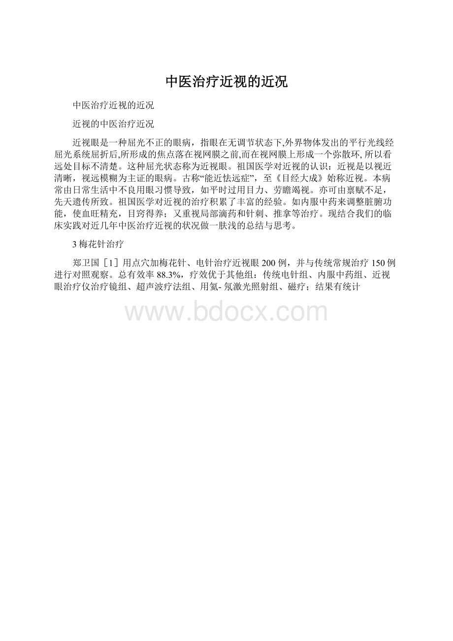 中医治疗近视的近况Word文件下载.docx