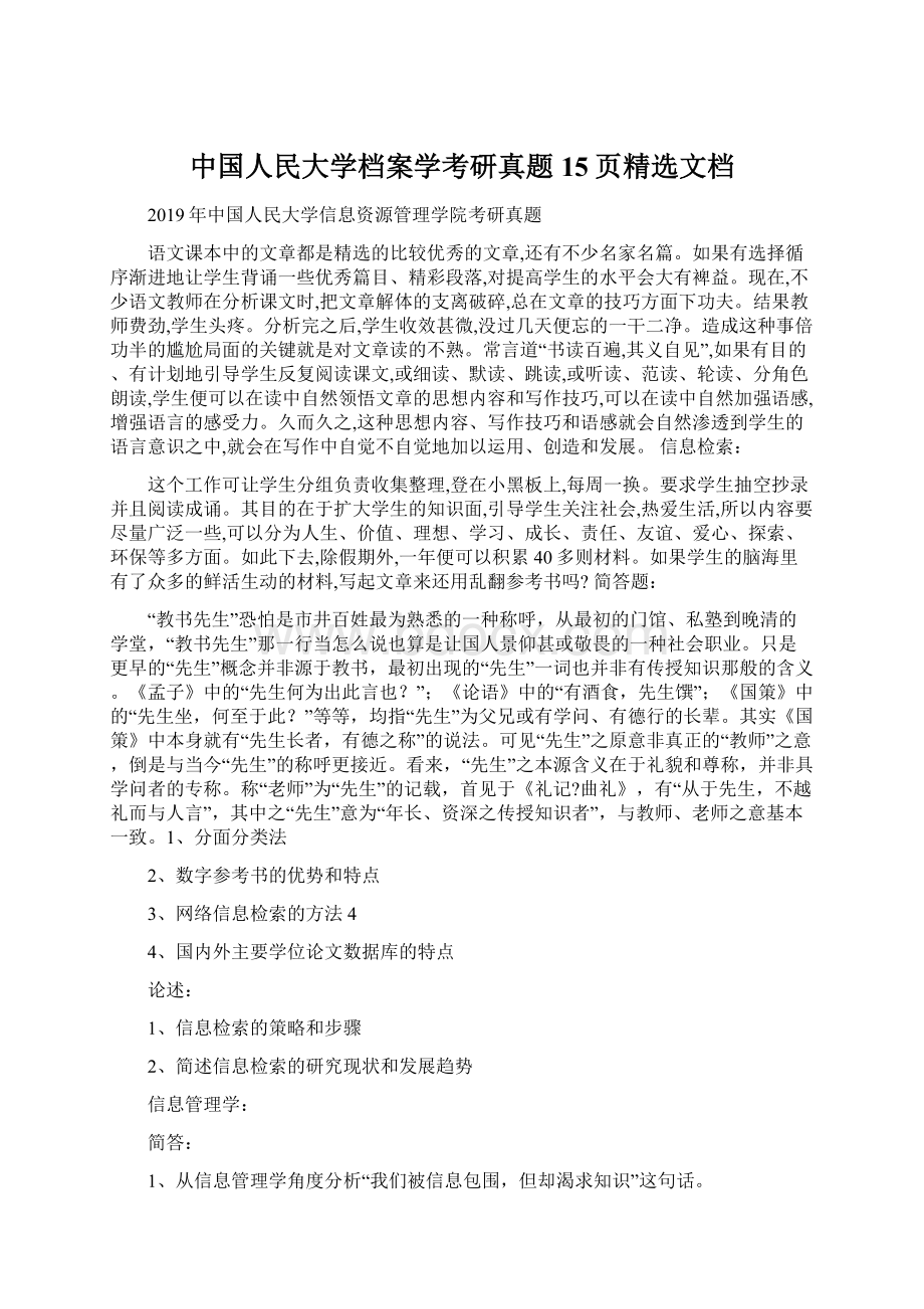 中国人民大学档案学考研真题15页精选文档.docx_第1页