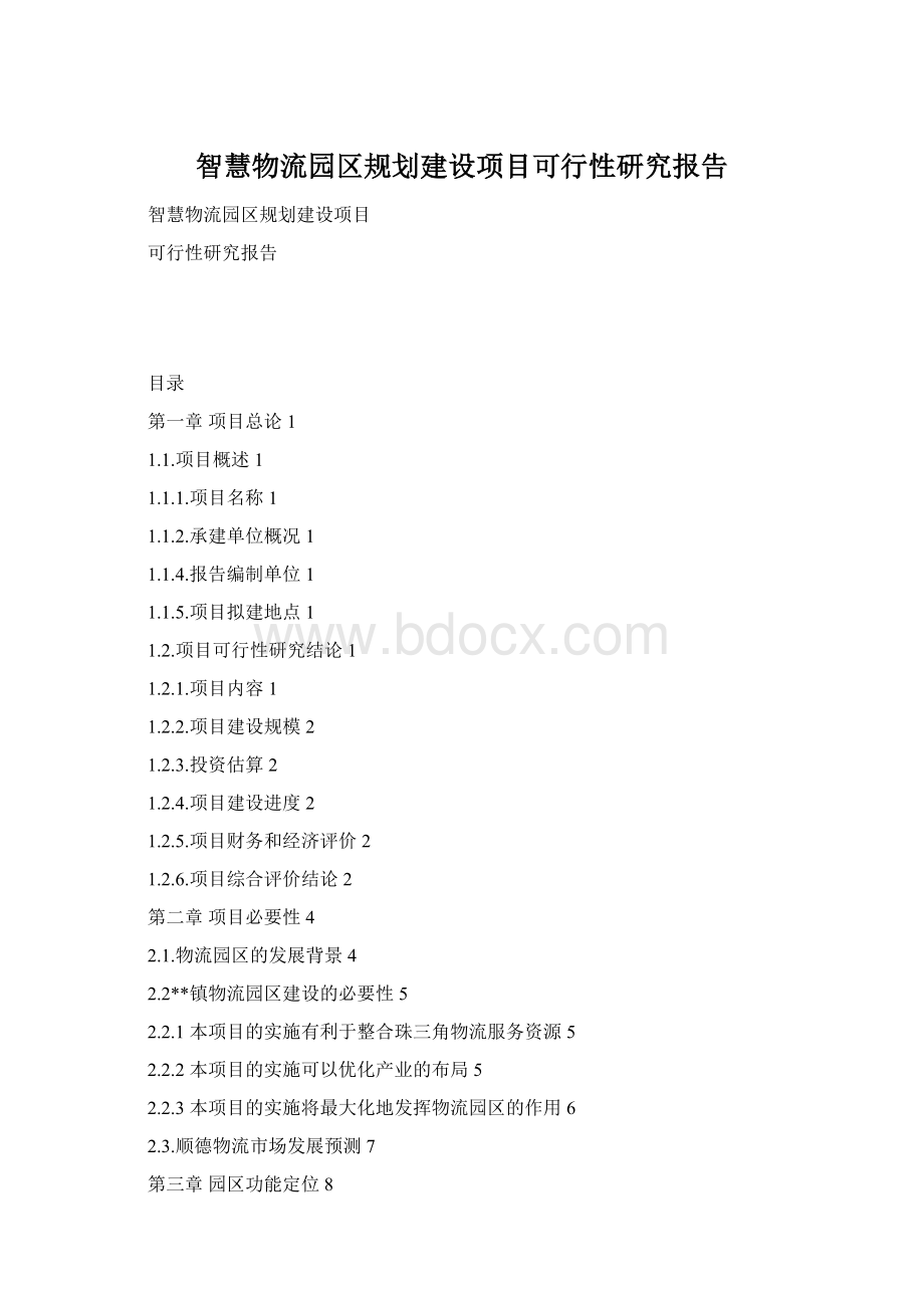 智慧物流园区规划建设项目可行性研究报告文档格式.docx