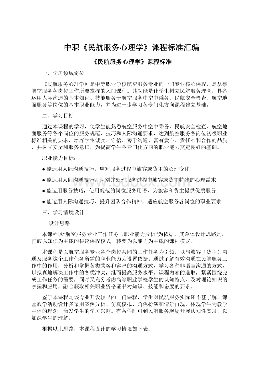 中职《民航服务心理学》课程标准汇编Word文档格式.docx_第1页