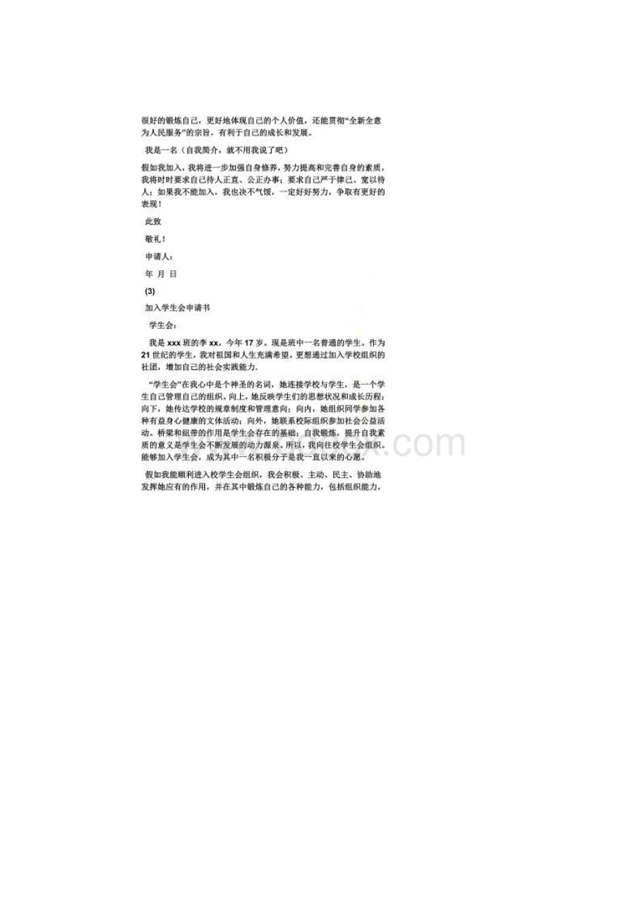 大学入学生会申请书.docx_第3页